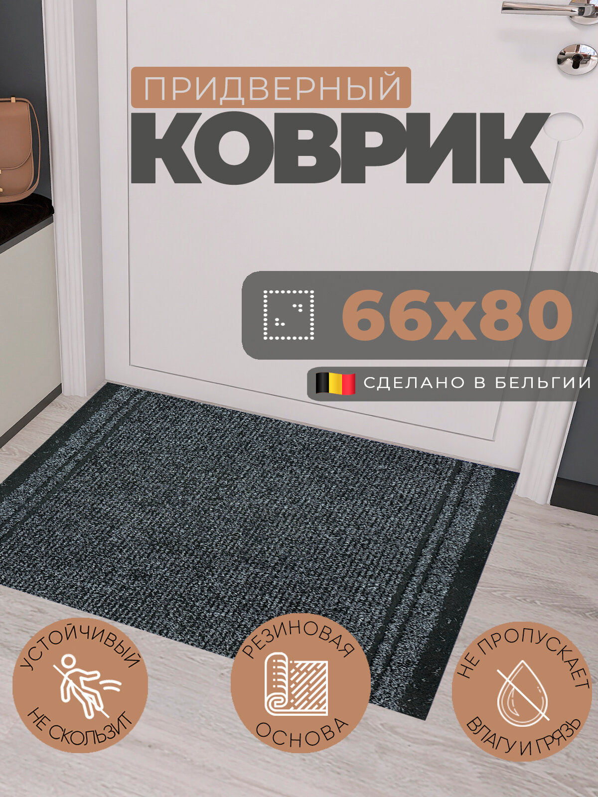Коврик придверный 66х80 см грязезащитный