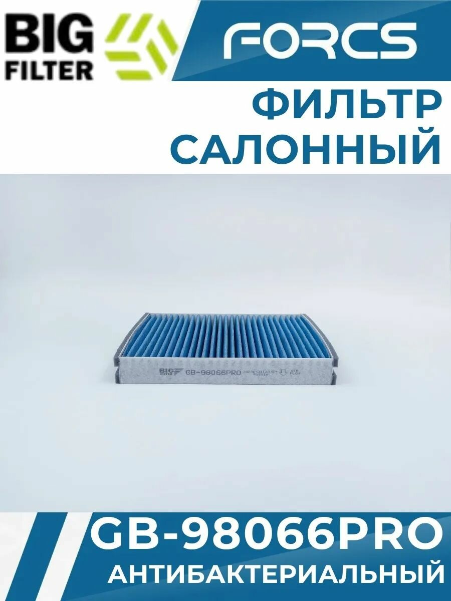 Фильтр салонный BIG FILTER GB-98066PRO