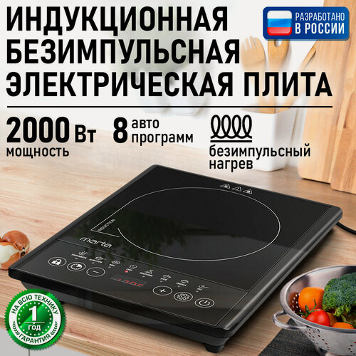 Изображение товара Плита индукционная электрическая MARTA MT-HP4232A безимпульсная черный