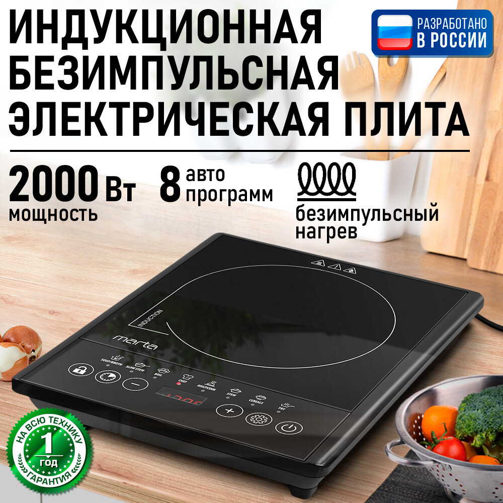 Плита индукционная электрическая MARTA MT-HP4232A безимпульсная черный