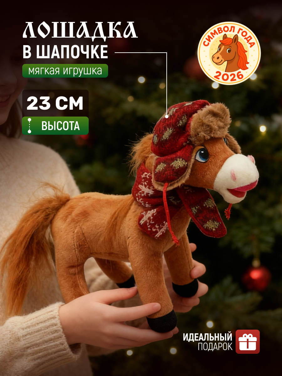 Игрушка мягкая новогодняя Лошадка в шапке N 5 коричневая Лошадь в ушанке символ года 2026 / Конь / Пони в шарфике