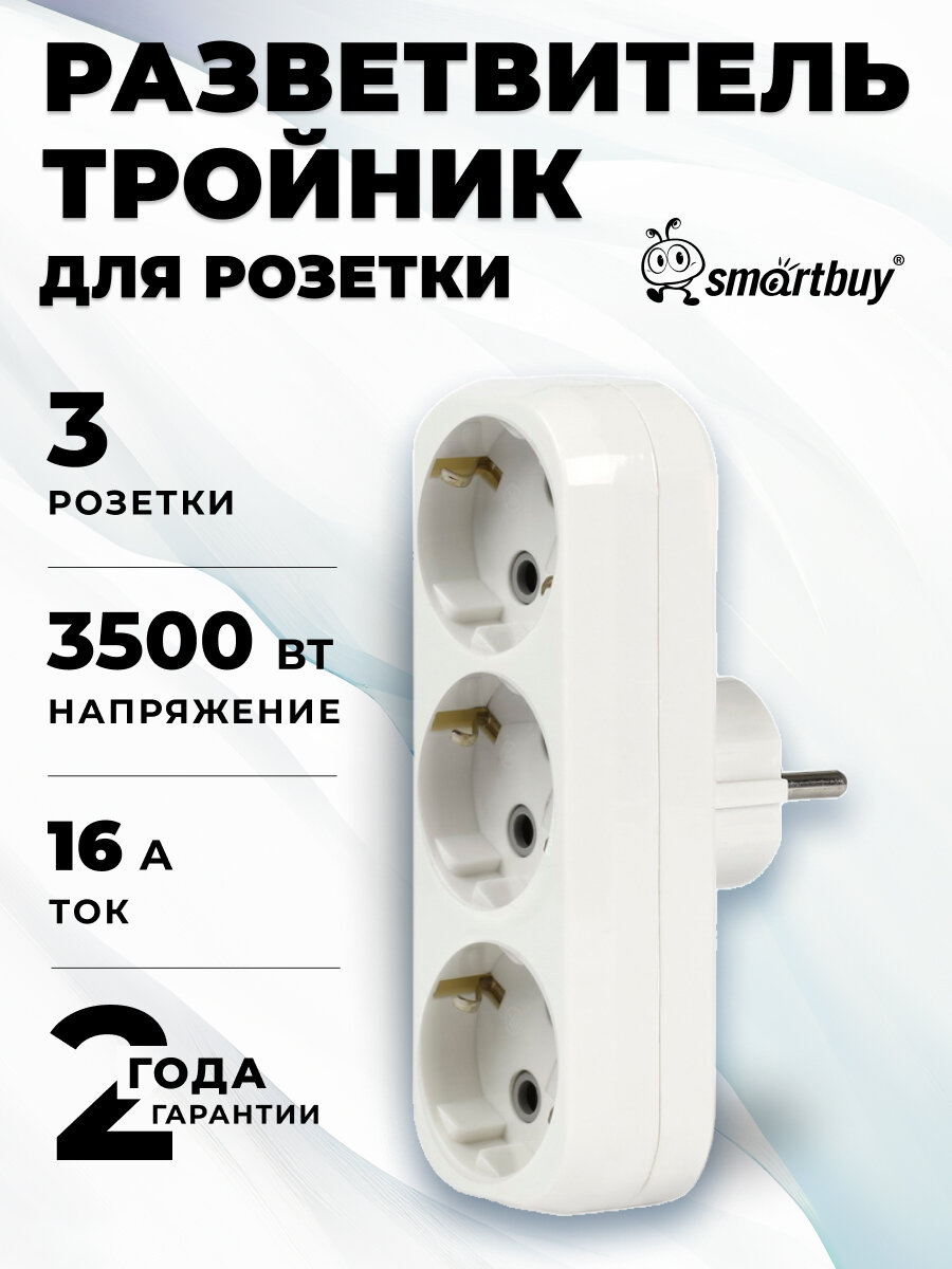 Разветвитель Smartbuy 3 гнезда с заземлением плоский 16А 250B (SBE-16-A02-3z) белый