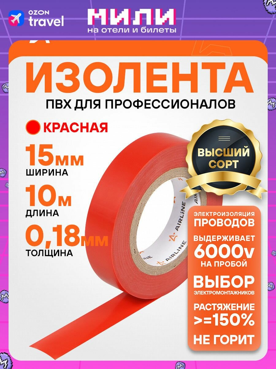Изолента красная ПВХ 10 мх15 мм AIRLINE AIT-P-02