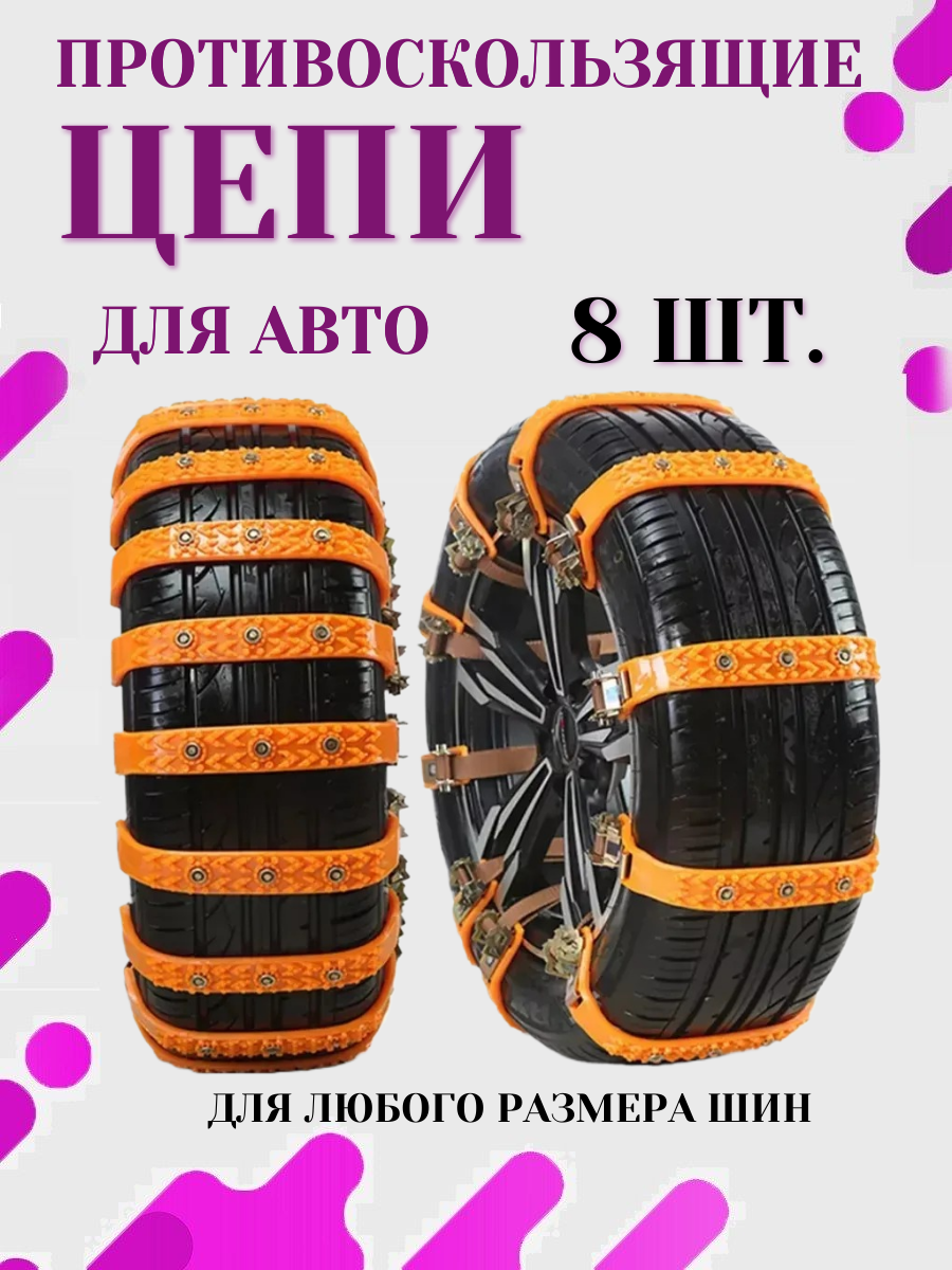 Цепи  противоскользящие для легковых и грузовых авто оранжевые 8шт.