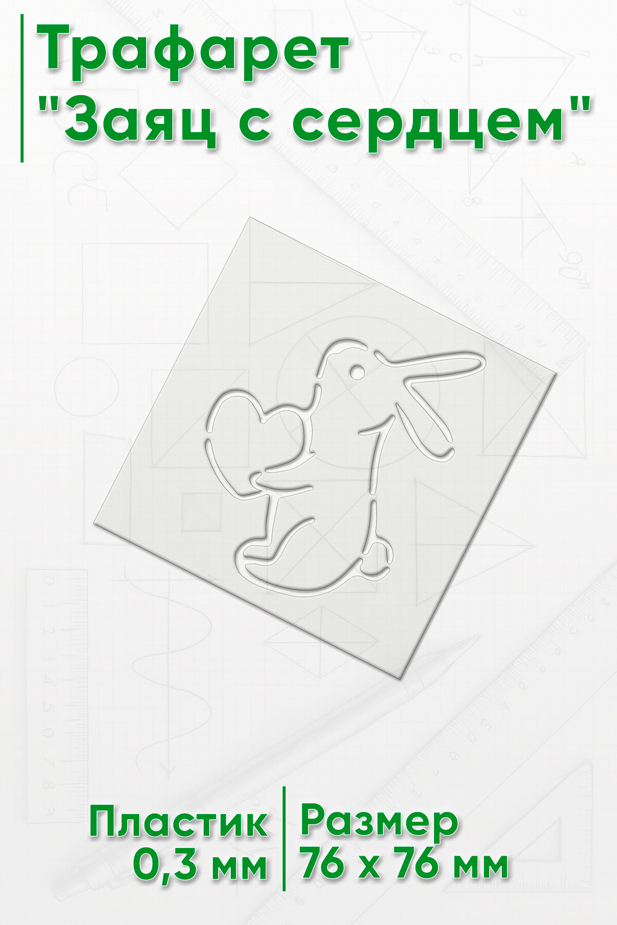 Трафарет Заяц с сердцем (размер 9 x 9 см)