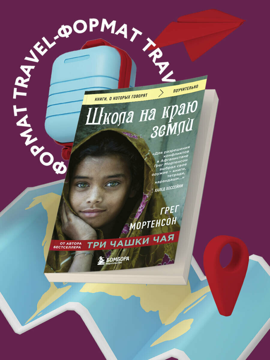 Мортенсон Грег. Школа на краю земли