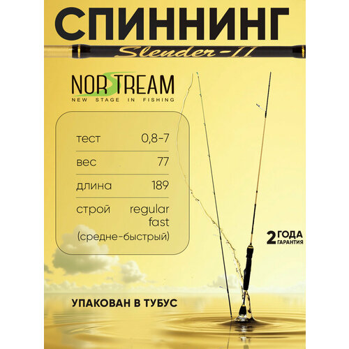 Спиннинг Norstream Slender 2 622ULL тест 0,8 - 7 г
