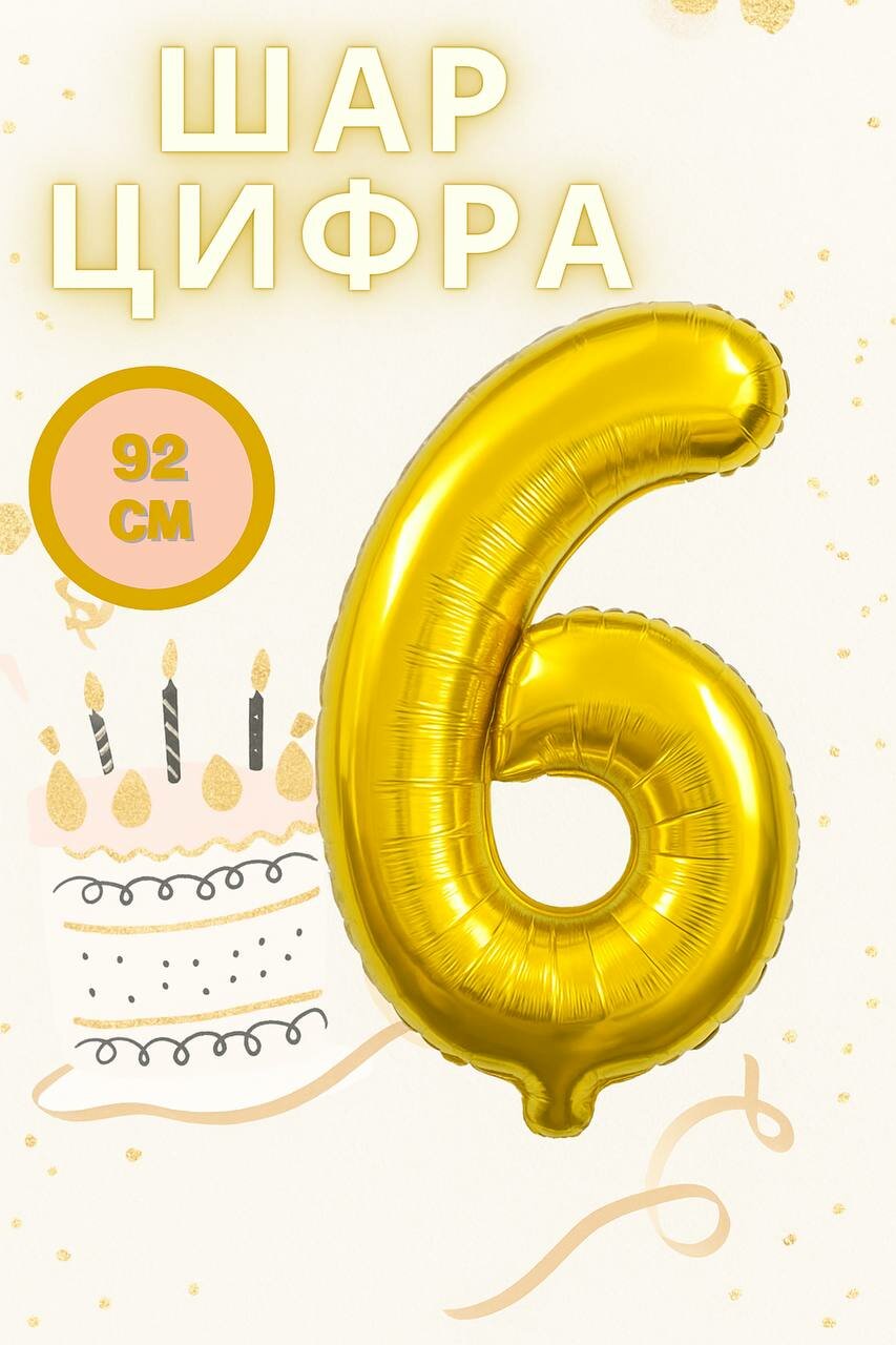 Шар фольгированный "Цифра 6", золотистый, 92см, для праздника