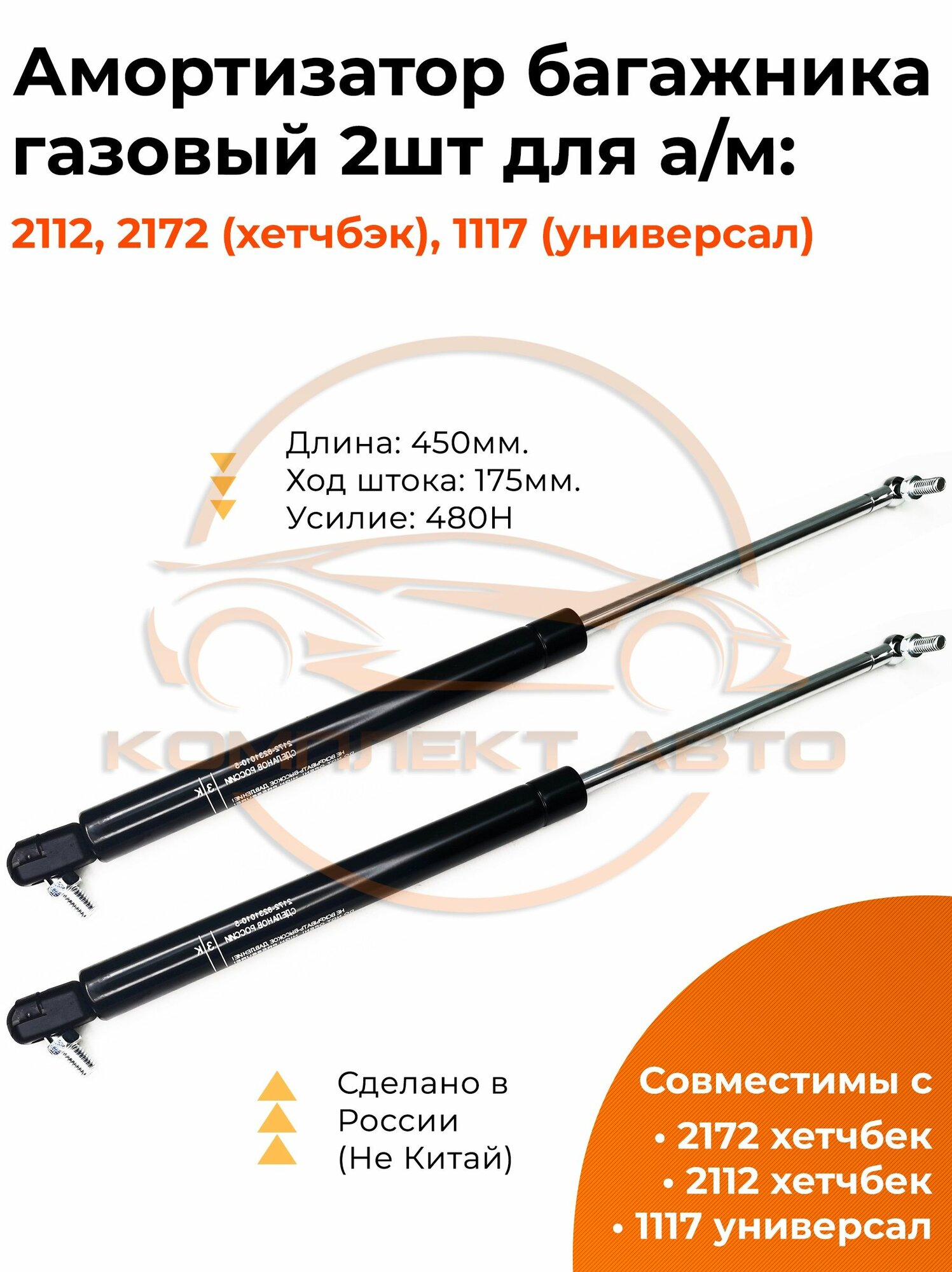 Амортизатор багажника / газовый упор для а/м: 2112, 2172, 1117 (2 шт)