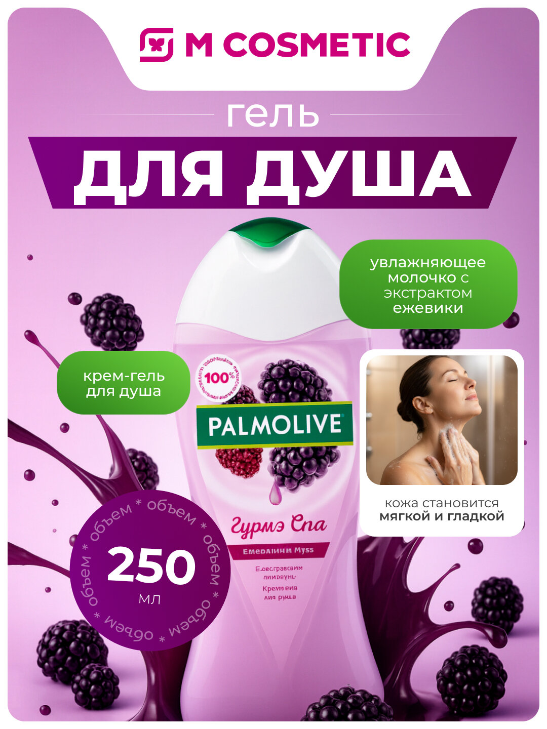 Крем-гель для душа "Palmolive Гурмэ Спа Ежевичный Мусс", 250 мл — фото 1