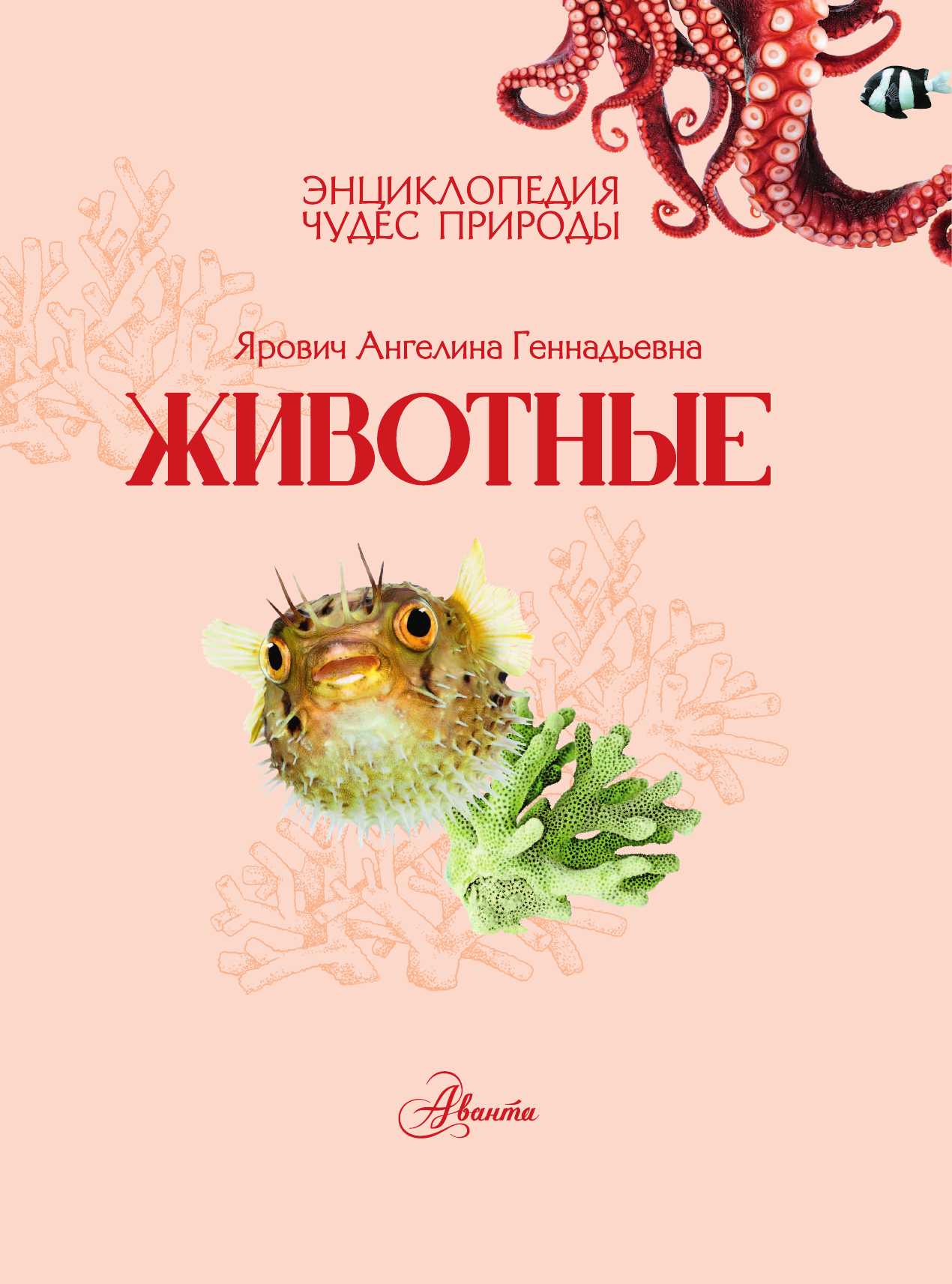 Животные Ярович А. Г. книга от издательства АСТ Энциклопедия чудес природы — фото 1