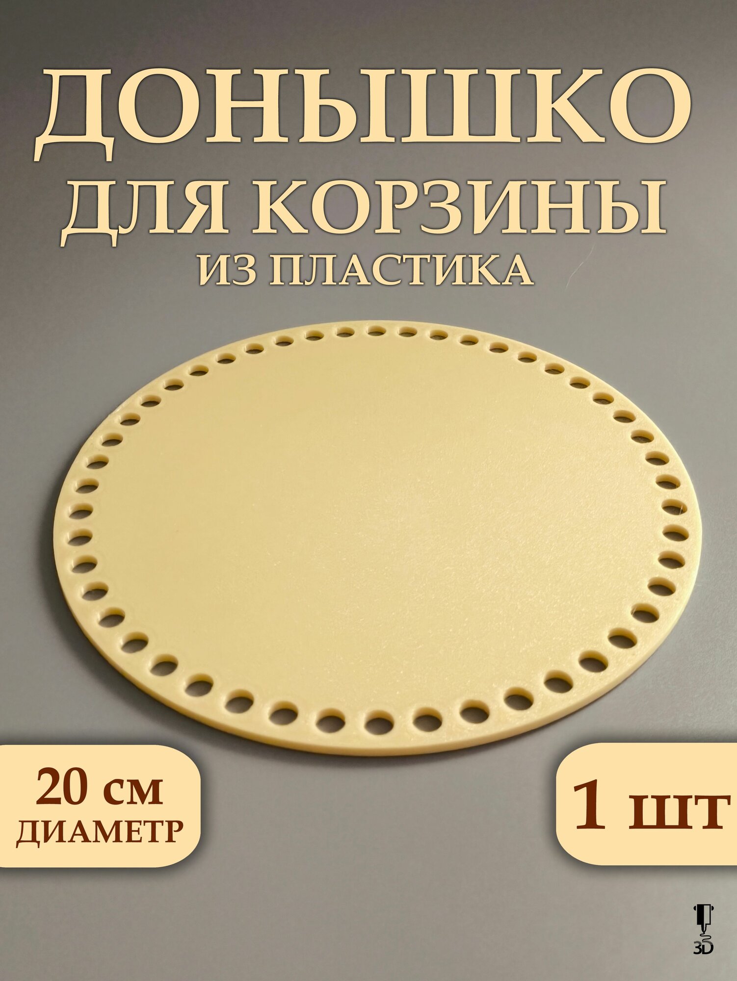Донышко из пластика для вязания корзин и сумок 200 мм 1 шт