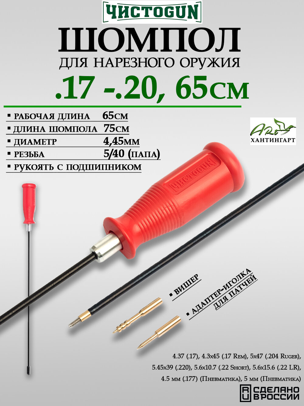 Шомпол к калибрам .17-.20 (4 мм), резьба 5/40, длина 65см