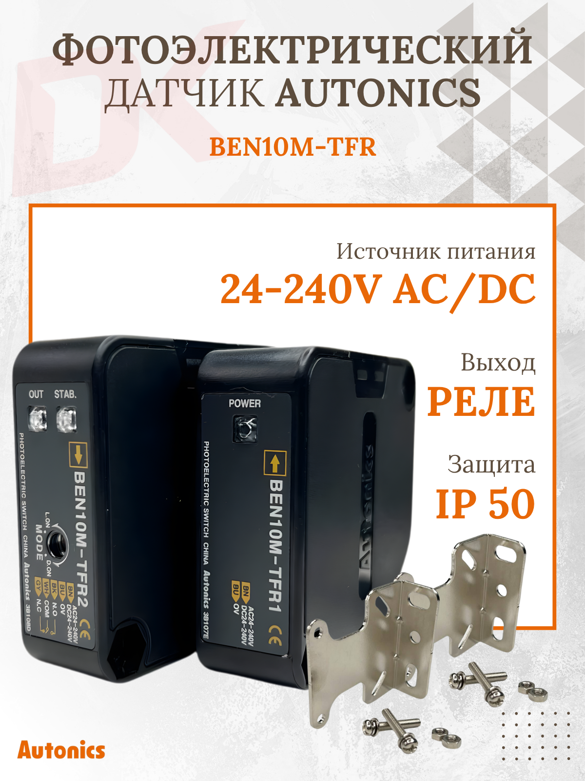 Датчик фотоэлектрический Autonics BEN10M-TFR с универсальным входом питания