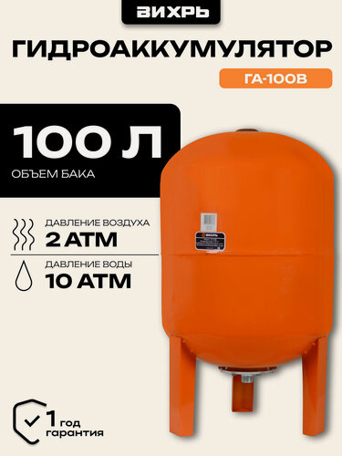 Изображение товара Гидроаккумулятор 100л Вихрь ГА-100В, вертикальный, оцинкованная сталь