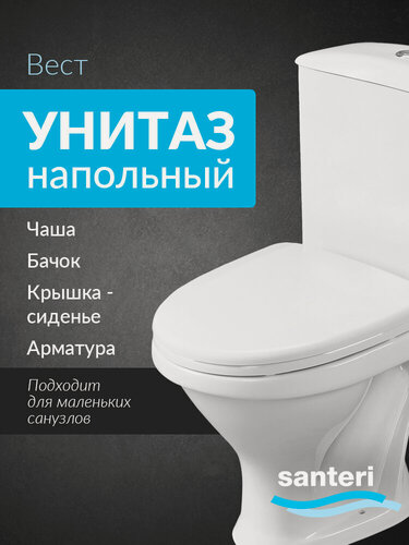 Изображение товара Унитаз-компакт напольный с бачком и сиденьем Santeri Вест белый 1. P201.8. S00.00B. F