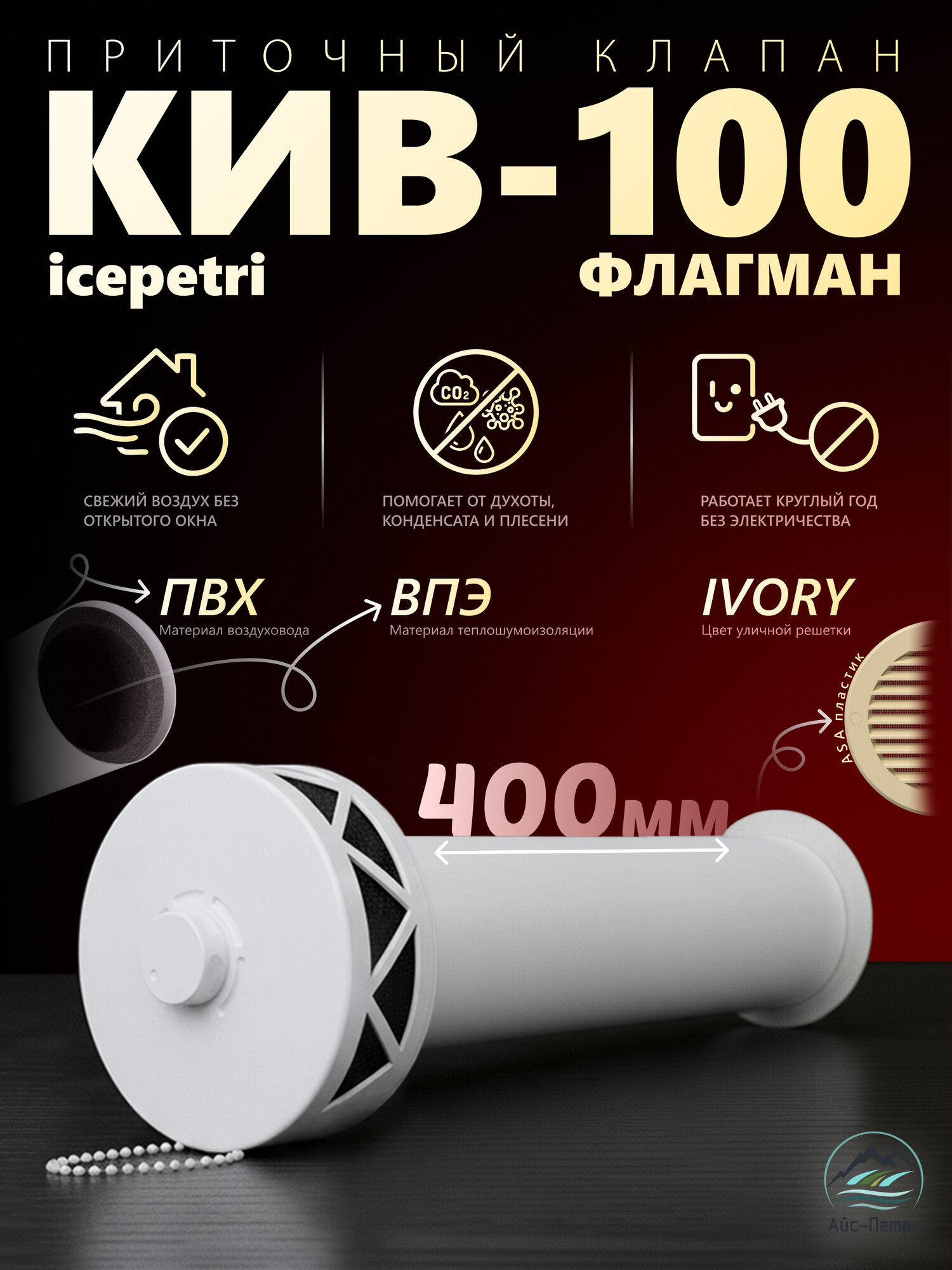 Приточный клапан КИВ-100 флагман 400 ПВХ ivory