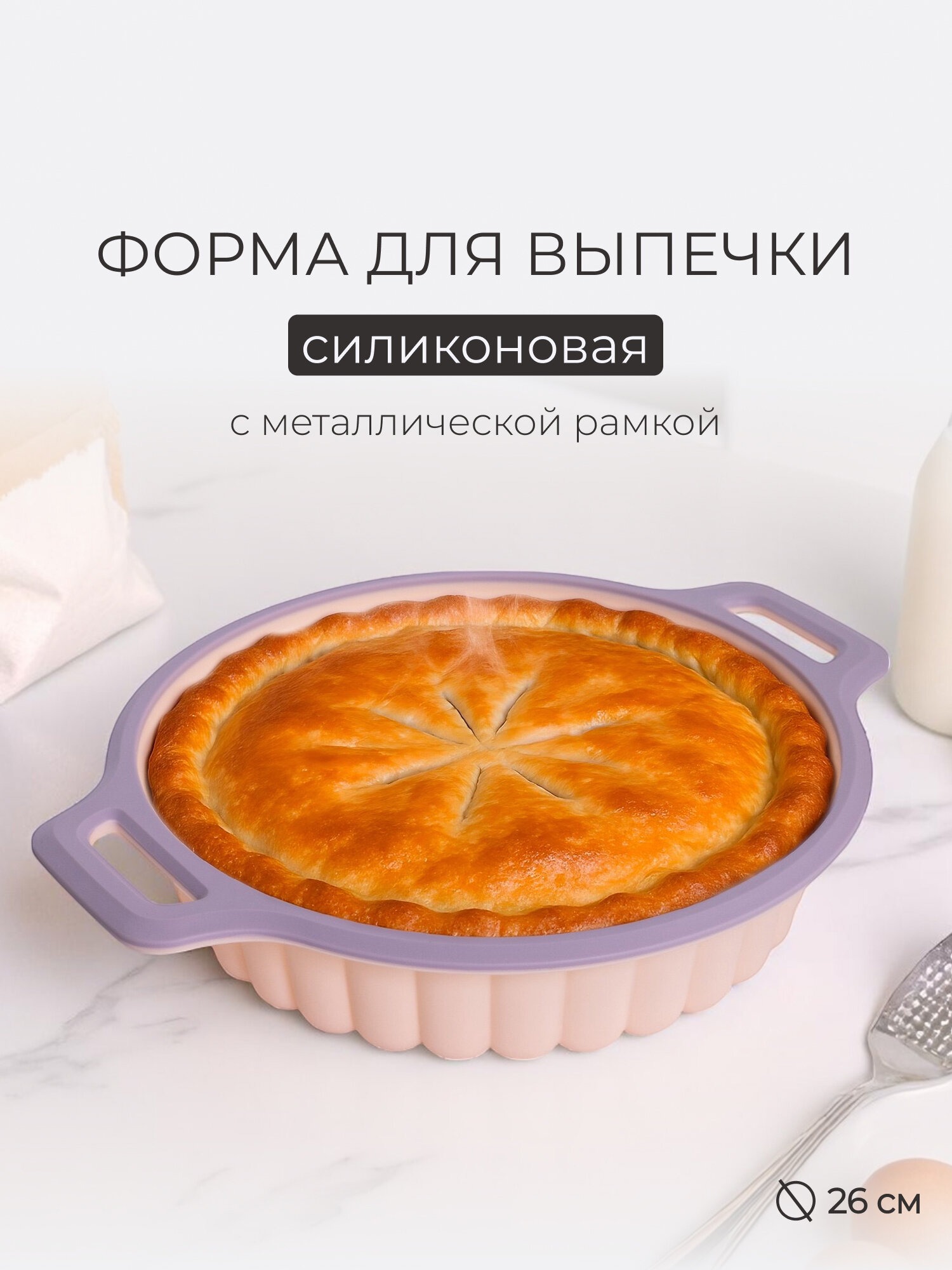 Форма для выпечки бисквита Aurora, силиконовая, с металлической рамкой, диаметр: 26 см
