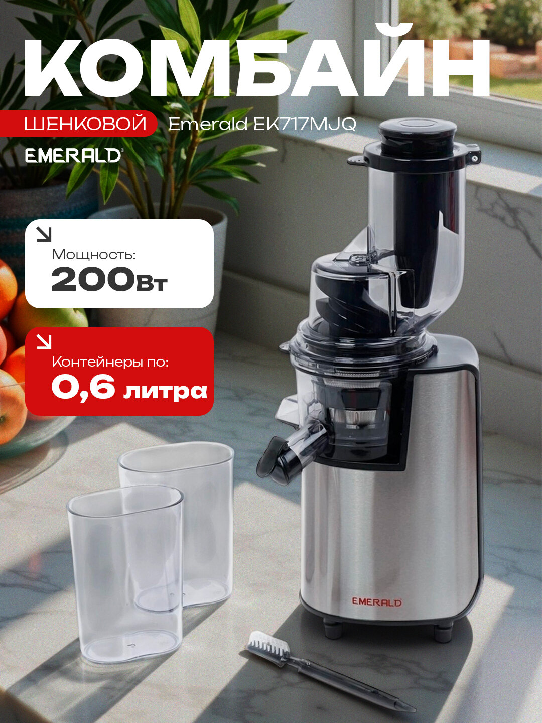 Шнековая соковыжималка MasterJuicer Emerald 717, для свежих и полезных соков дома