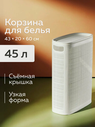 Изображение товара Корзина для белья «Лён», Альт-Пласт, 45л, белый, сборная, пластик