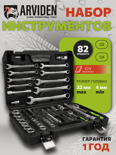 Изображение товара Набор инструментов для автомобиля ARVIDEN 82 предмета, 1/2", 1/4", хромованадиевая сталь