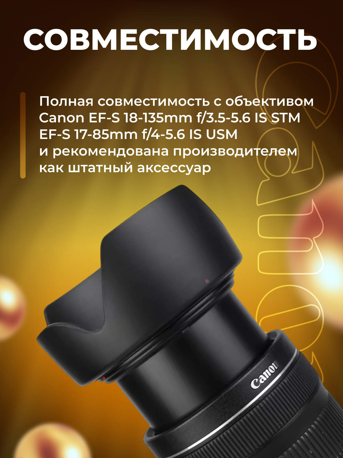 Бленда EW-73B для объектива Canon EF-S 18-135mm f/3.5-5.6 IS STM / EF-S 17-85mm f/4-5.6 IS USM — фото 1