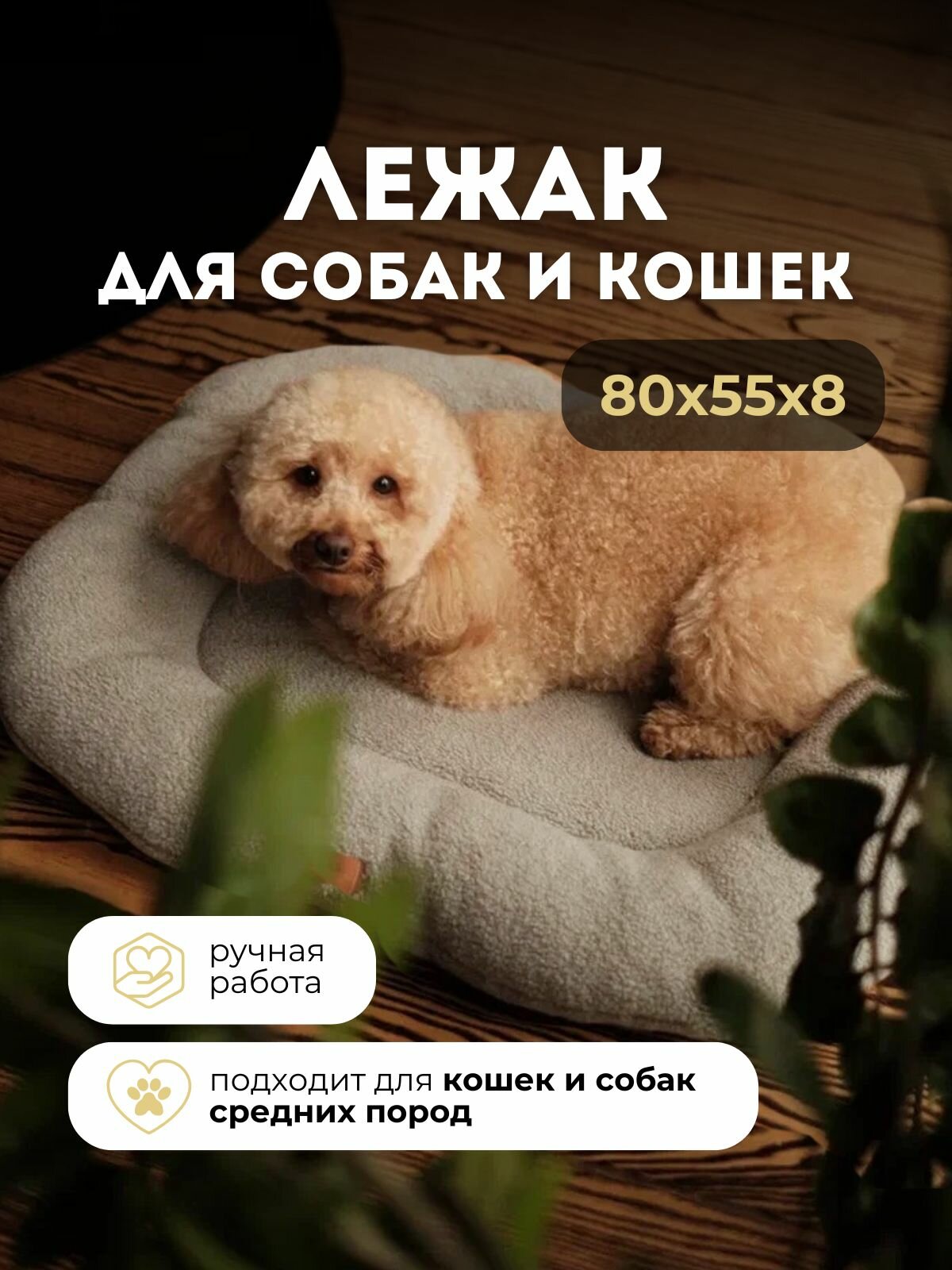 Лежанка для собак средних пород 80x55