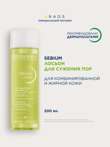 Изображение товара BIODERMA Sebium Лосьон увлажняющий для жирной и комбинированной кожи лица, 200 мл