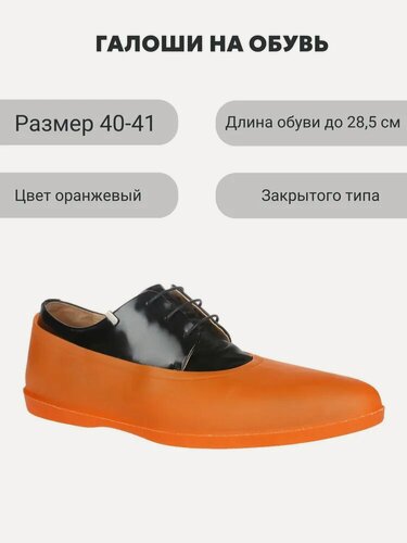 Изображение товара Галоши на обувь оранжевые Мир галош Rain-Shoes р. 40-41, обувь до 28,5 см