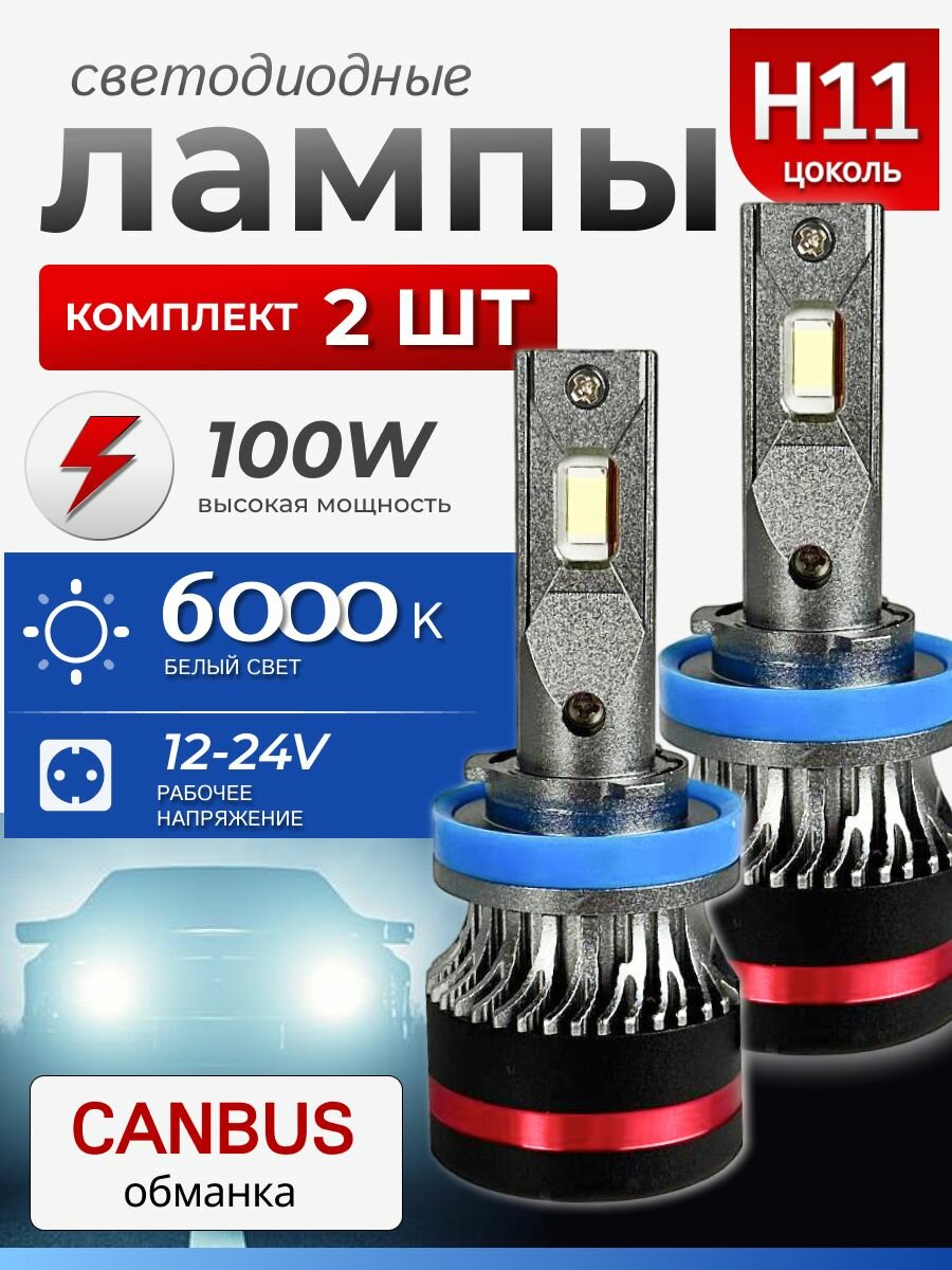 Лампы LED H8/H9/H11/H16 светодиодные, яркие для легковых и грузовых автомобилей / 100W, набор 2 штуки, белый свет
