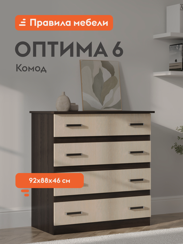 Изображение товара Комод для одежды и хранения вещей Оптима 6, с ящиками 4 шт, 88.2х46х92 см, Венге / Лоредо