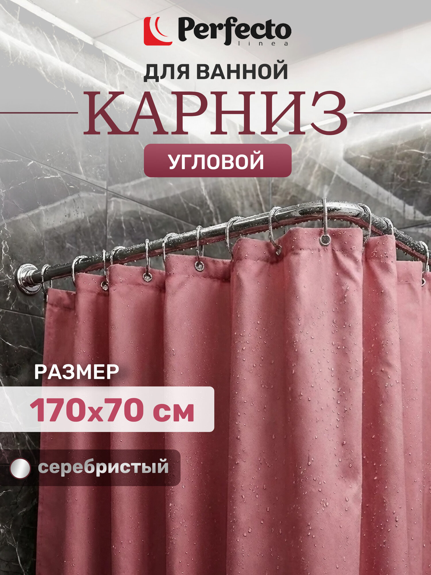 Карниз для ванной угловой телескопический 170х70 см PERFECTO LINEA (36-020105)