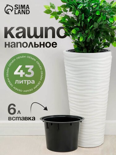Изображение товара Кашпо для цветов со вставкой «Оазис», 43 л (10 л), пластик, белое