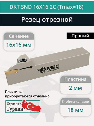 Изображение товара DKT SND 16X16 2C (Tmax 18) резец токарный правый отрезной, канавочный 16x16 мм / пластина N123E2-0200