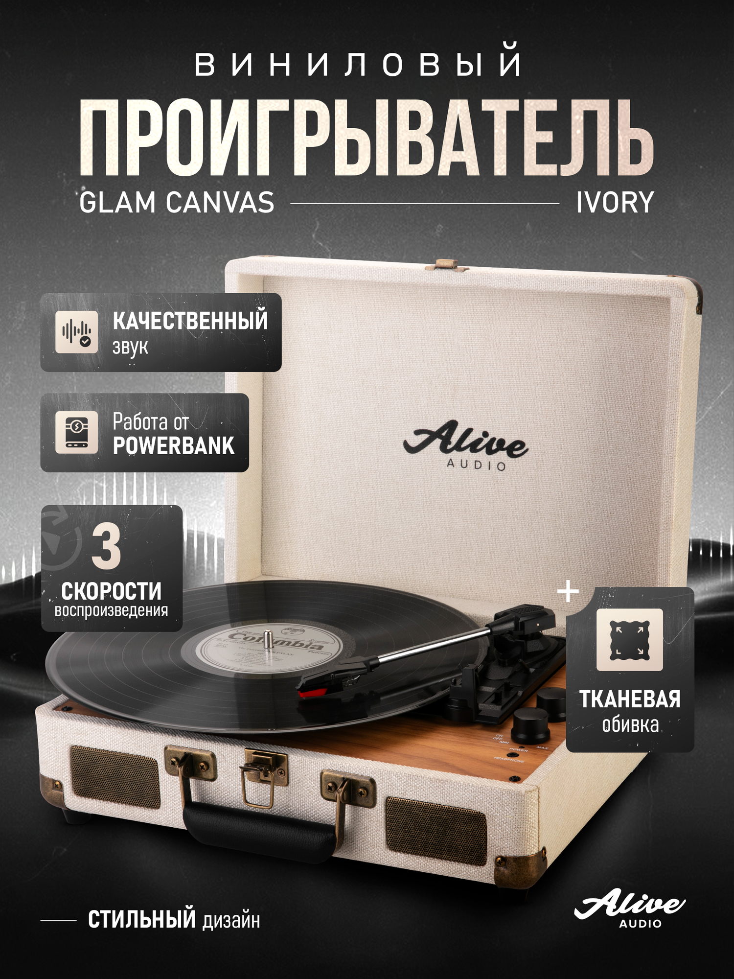 Виниловый проигрыватель Alive Audio GLAM The Canvas Edition Ivory с Bluetooth — фото 1