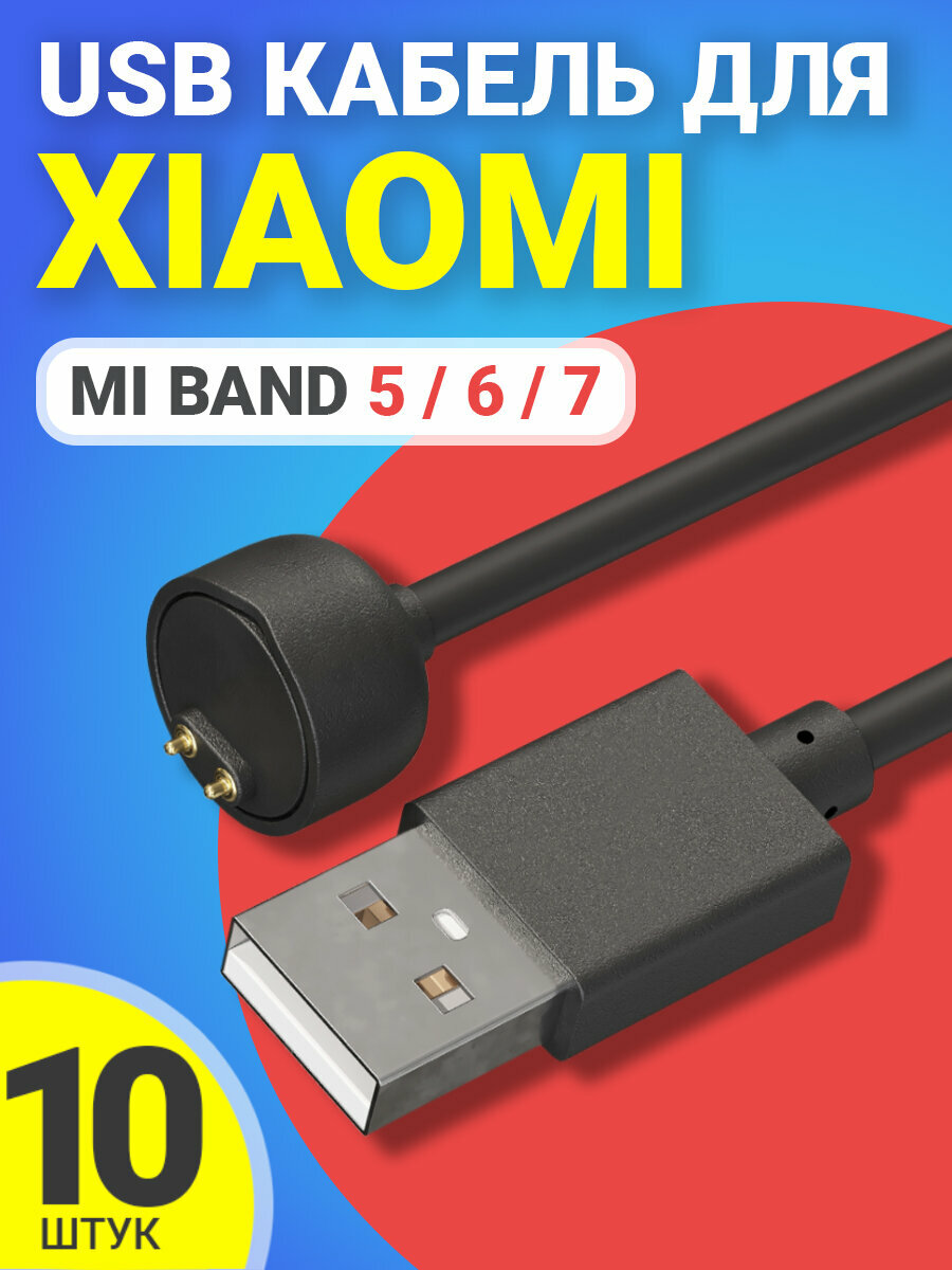 USB кабель GSMIN для зарядки Xiaomi Mi Band 5 / 6 / 7 зарядка Ксяоми Ми Бэнд / Ми Банд, зарядное устройство, 10шт (Черный)