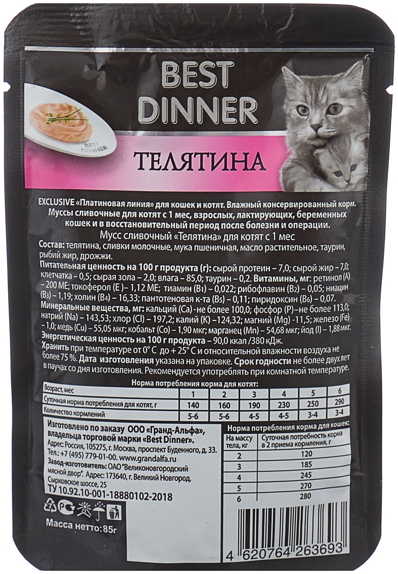 Влажный корм для котят и кошек Best Dinner при восстановлении телятина сливочный мусс exclusive 85г