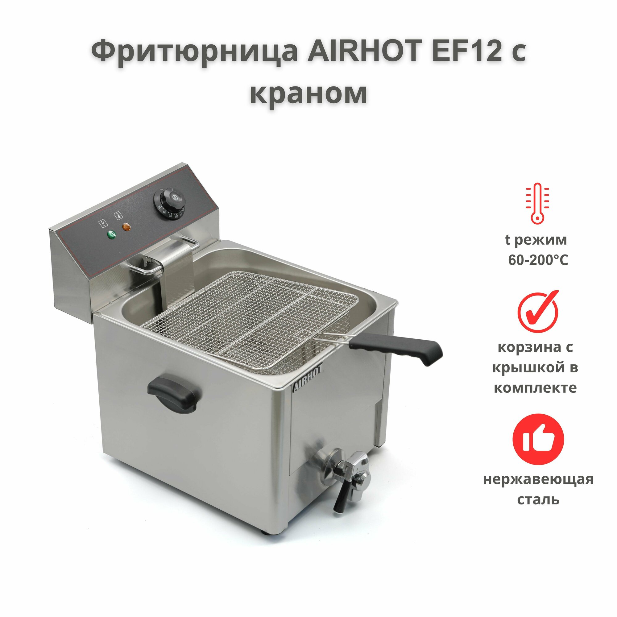 Фритюрница AIRHOT EF12 с краном объем 12л фритюрница профессиональная для кафе ресторана электрофритюрница 325кВт
