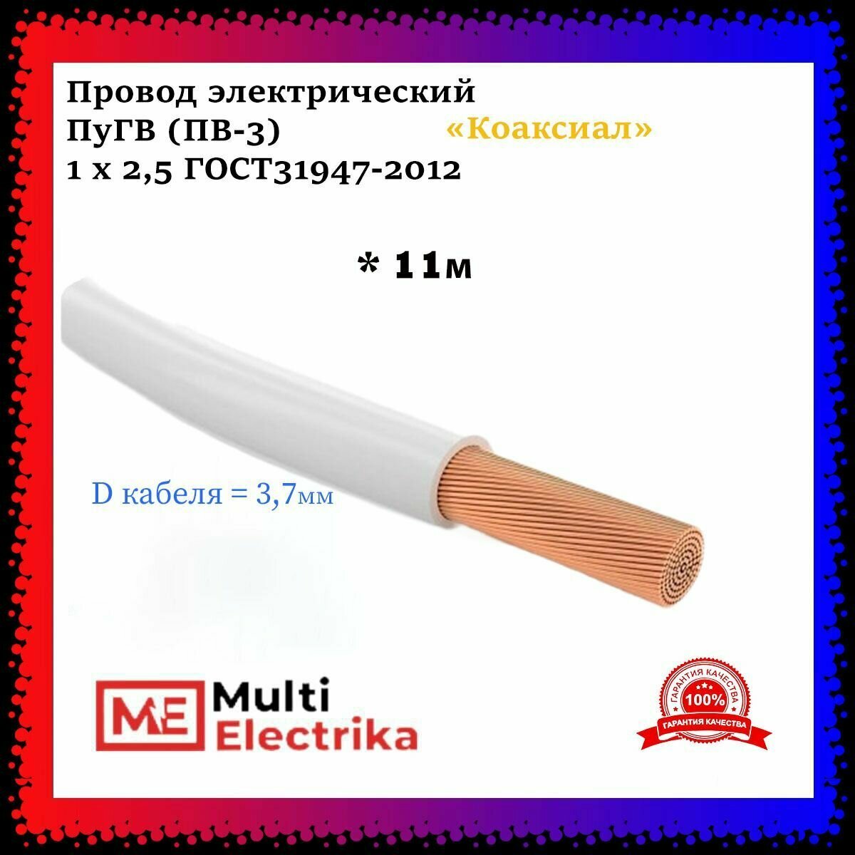 Провод электрический ПуГВ ( ПВ-3 ) белый 1 х 2,5 ГОСТ 31947-2012 - 11м - фотография № 1