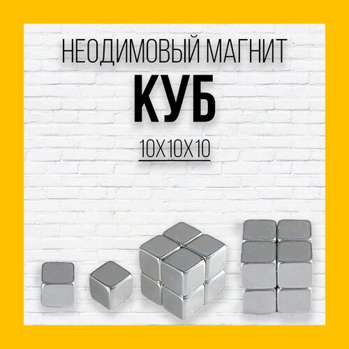 Неодимовый магнит куб 10x10x10 мм - 8 шт