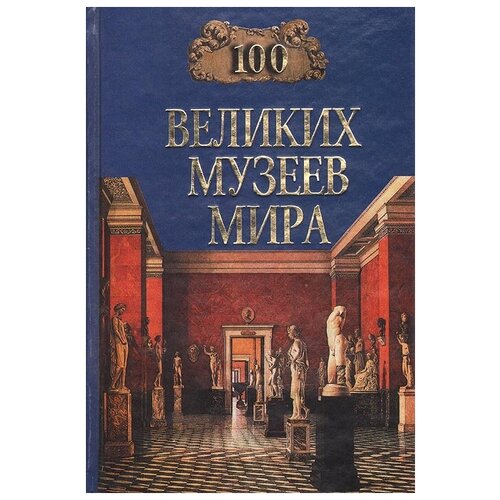 "100 великих музеев мира"