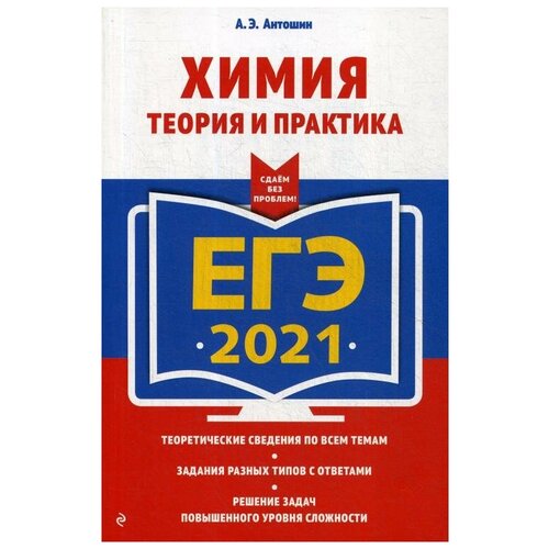 ЕГЭ-2021. Химия. Теория и практика