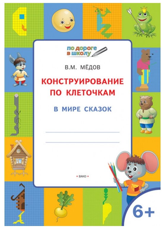 Медов В. "По дороге в школу. Конструирование по клеточкам. В мире сказок"