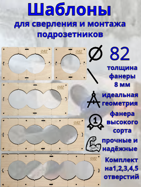 Комплект из 5 шаблонов для сверления монтажа и установки подрозетников диаметр 82 мм толщина 8 мм Межцентровое расстояние 71мм.