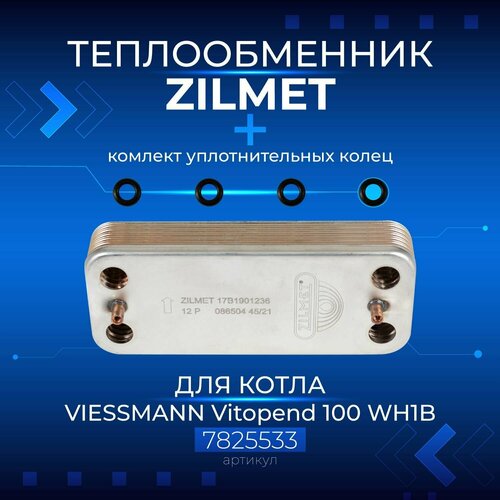 Zilmet (Италия, 12 пластин) VIESSMANN Vitopend 100 WH1B 24кВт, 7825533, Теплообменник с комплектом уплотнительных колец