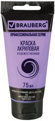 BRAUBERG Краска акриловая художественная Classic (профессиональная серия), 75 мл фиолетовая светлая