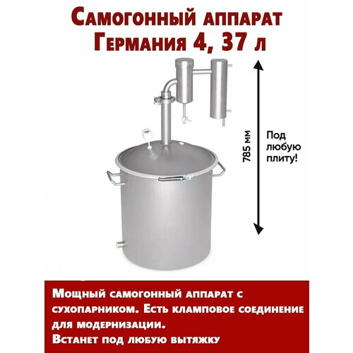 Самогонный аппарат Германия 4, 37 л. с сухопарником и холодильником для самогоноварения