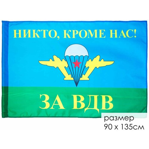 Флаг 90*135 ВДВ За ВДВ brookner anita providence