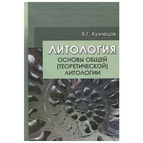 Кузнецов В. "Литология. Основы общей (теоретической) литологии"