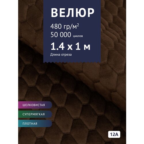 Ткань Велюр, модель Диаманд AY-A, стеганный на синтепоне, цвет Коричневый (12А) (Ткань для шитья, для мебели) ткань велюр модель диаманд ay a стеганный на синтепоне цвет коричневый 12а ткань для шитья для мебели